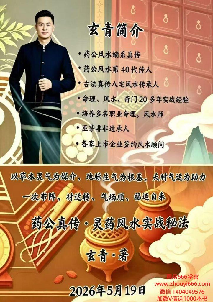 玄青老师《药公真传·灵药风水实战秘法》203页电子版