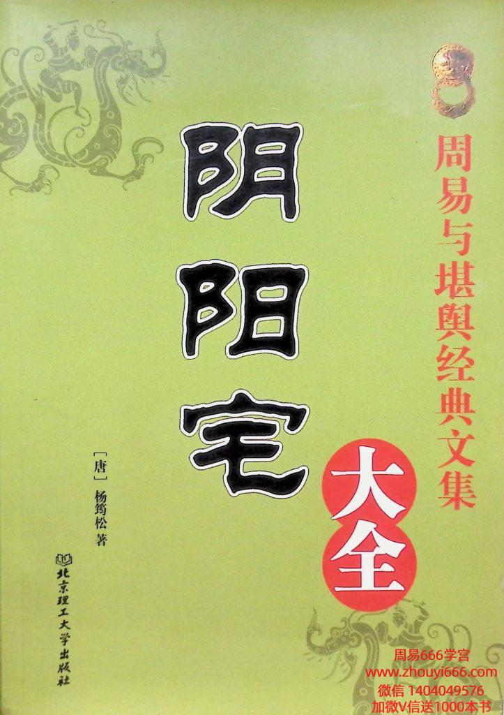 三僚杨公·杨筠松《阴阳宅大全》547页