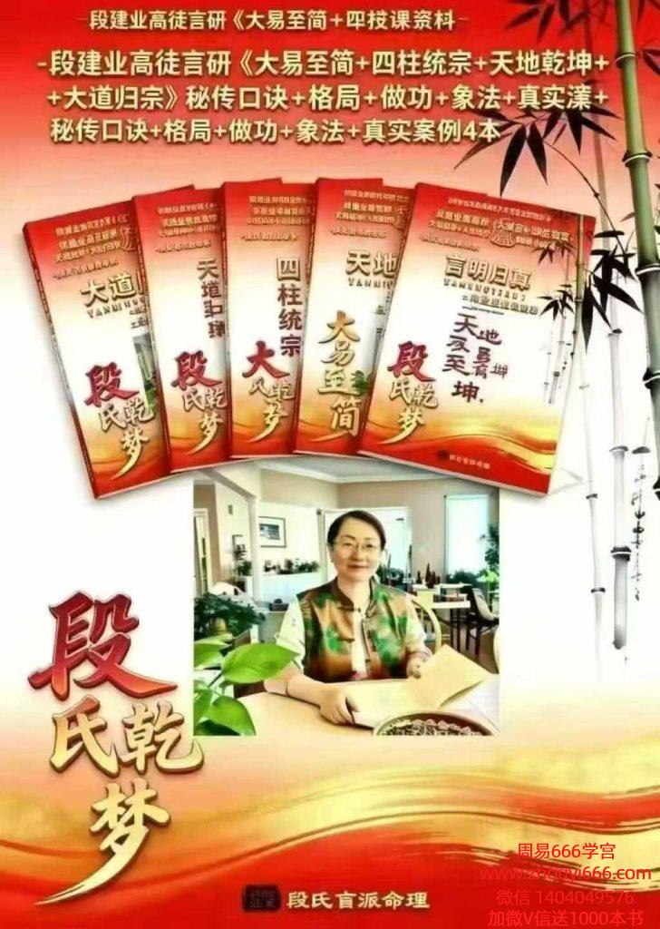 段建业高徒言研《大易至简+四柱统宗+天地乾坤+大道归宗》4册电子版合集
