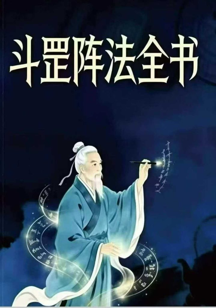 阴阳阵法奇书《斗罡阵法全书》189页电子版