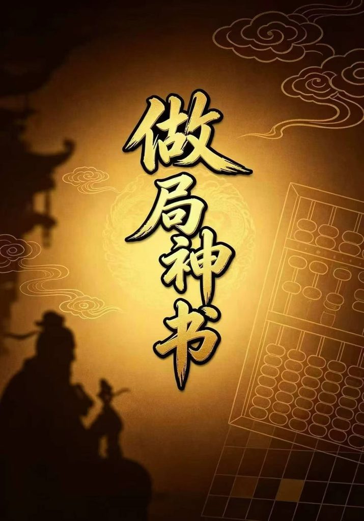 做局神书225页