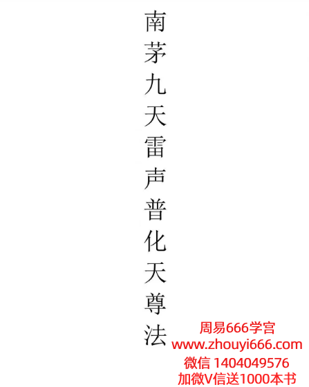 南茅九天雷声普化天尊法 14页 仅法本