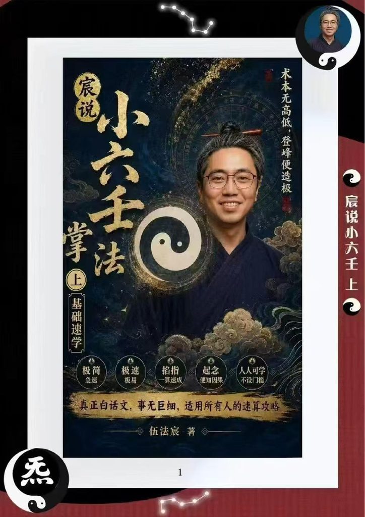 伍法宸《宸说小六壬掌法》上下2册 共1013页