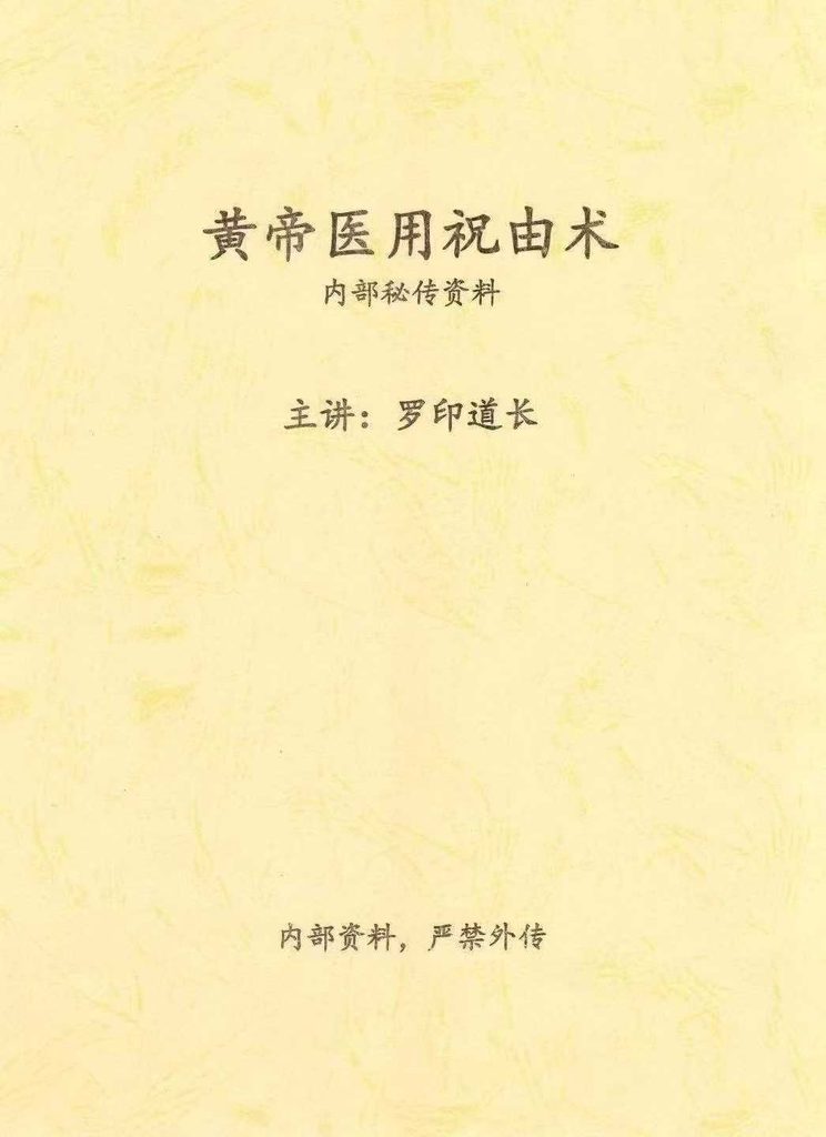 罗印道祝由书籍《​黄帝医用祝由术》77页
