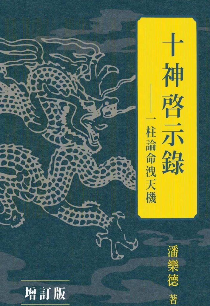 潘乐德《十神启示录·一柱论命泄天机》330页