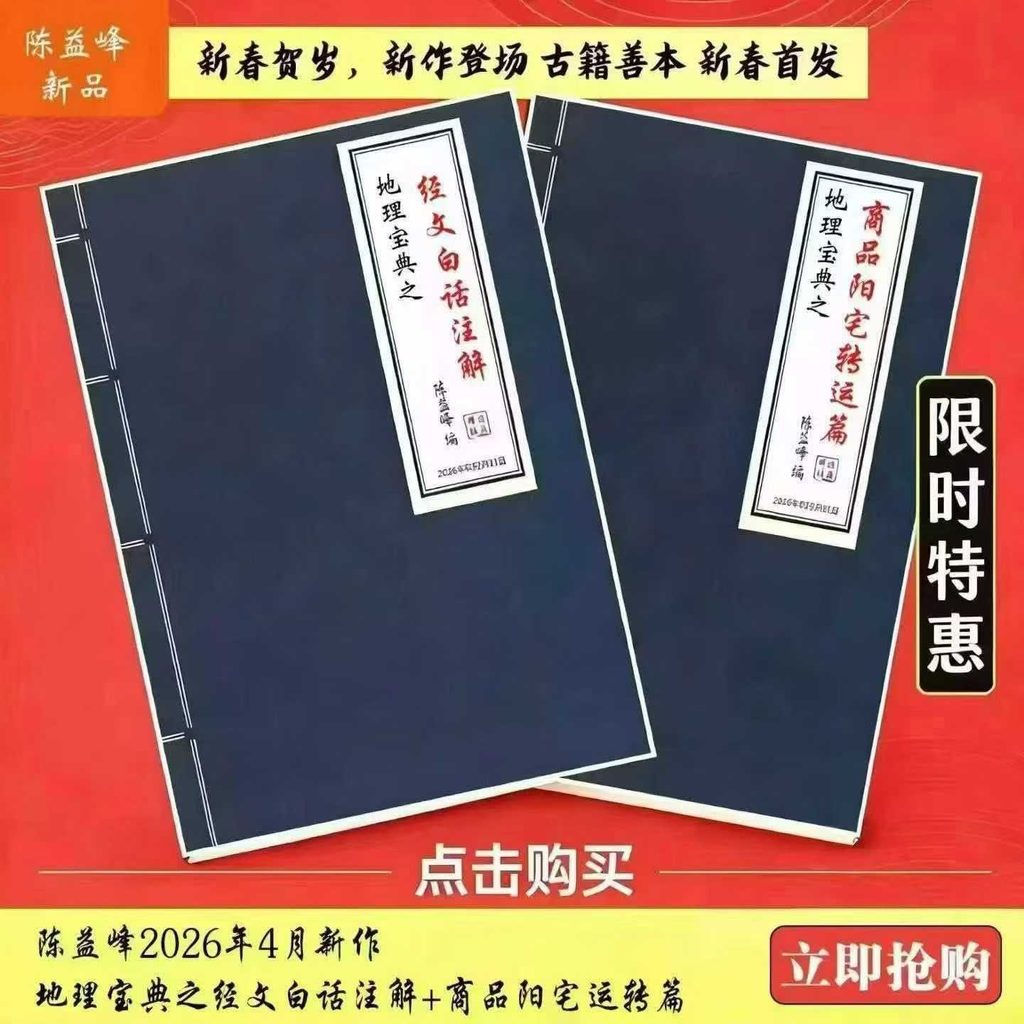 陈益峰 地理宝典《经文话白‬注解》➕《商阳铺‬宅运转篇 案例详实》2册电子版