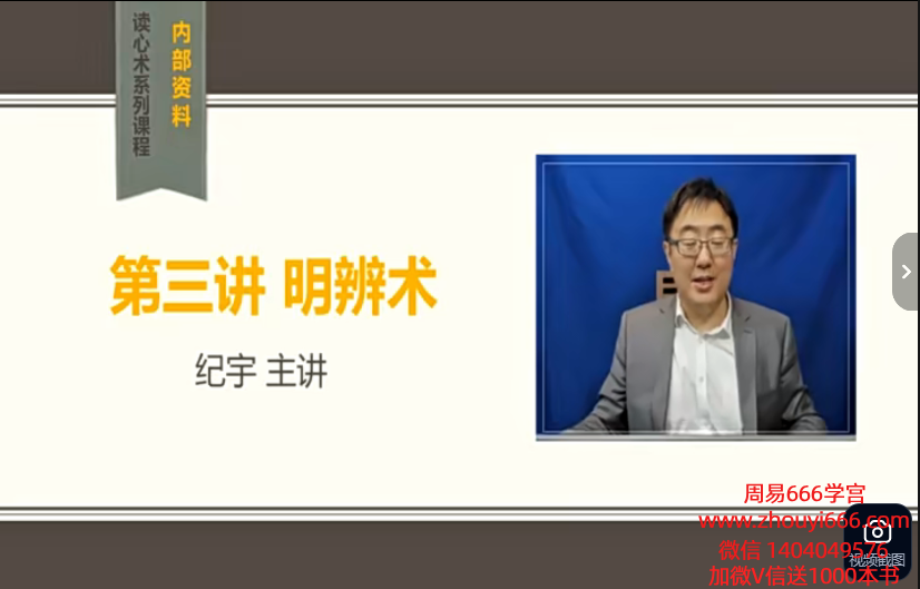 纪宇《三秒看穿人心的超级读心术》19集视频课