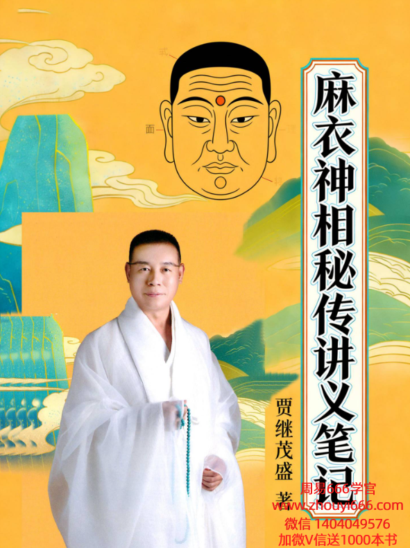 贾继茂盛-神相秘传《麻衣神相秘传讲义笔记》352页彩色