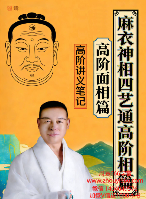 贾继茂盛-麻衣神相《四艺通玄高阶面相篇、高阶讲义、笔记》444页彩色