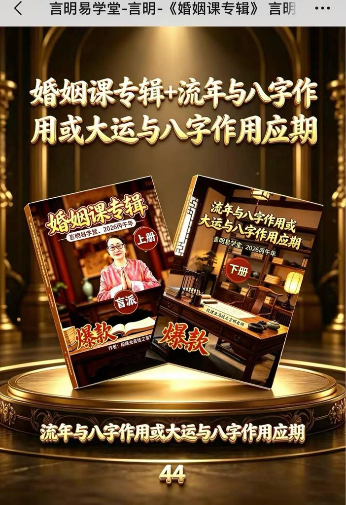 言明易学堂《婚姻课专辑》+《流年与八字作用或大运与八字作用应期》上下2册 198页+138页