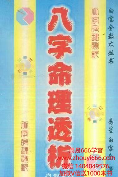 白宝全《八字命理透析》320页，八字案例