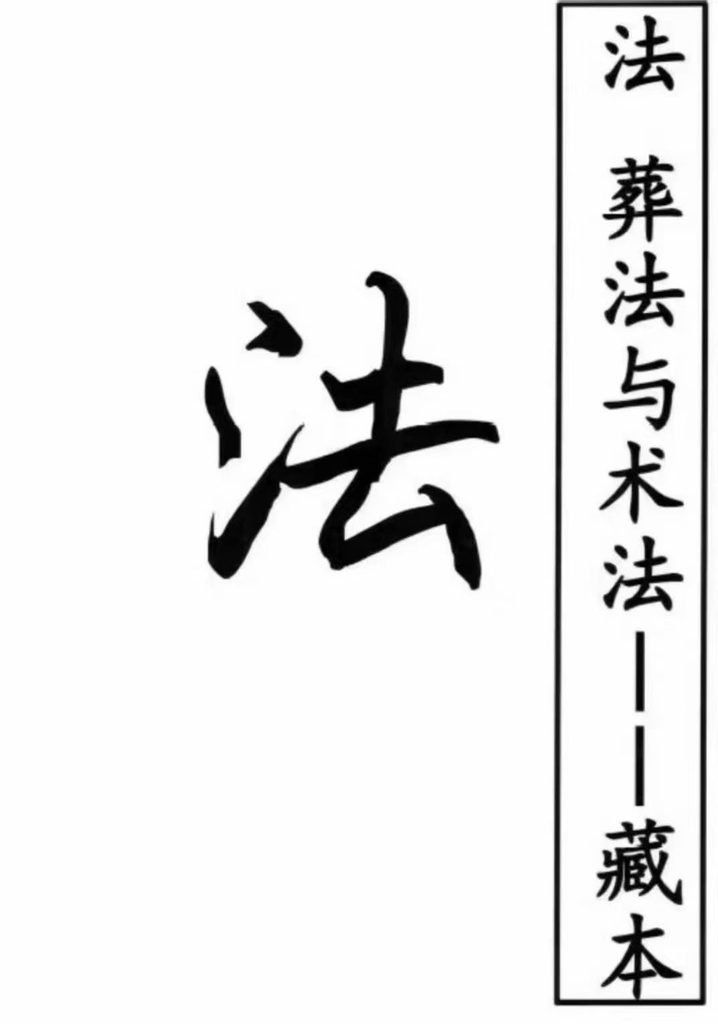 杨公风水点穴秘籍《理法、葬法与术法》190页电子版