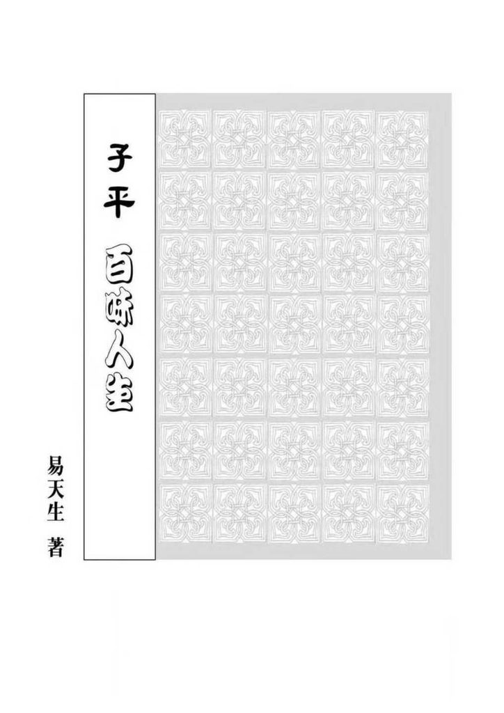 易天生《子平百味人生》PDF173页高清电子书