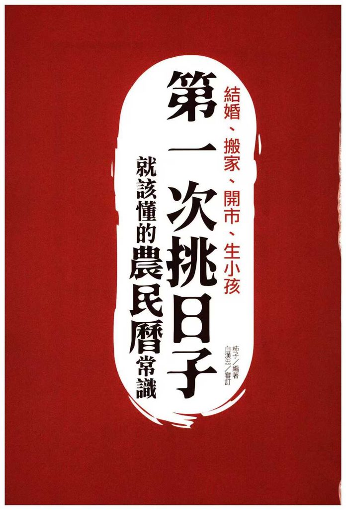 柿子老师《结婚、搬家、开市、生小孩，第一次挑日子，就该懂的农民历常识》高清290页