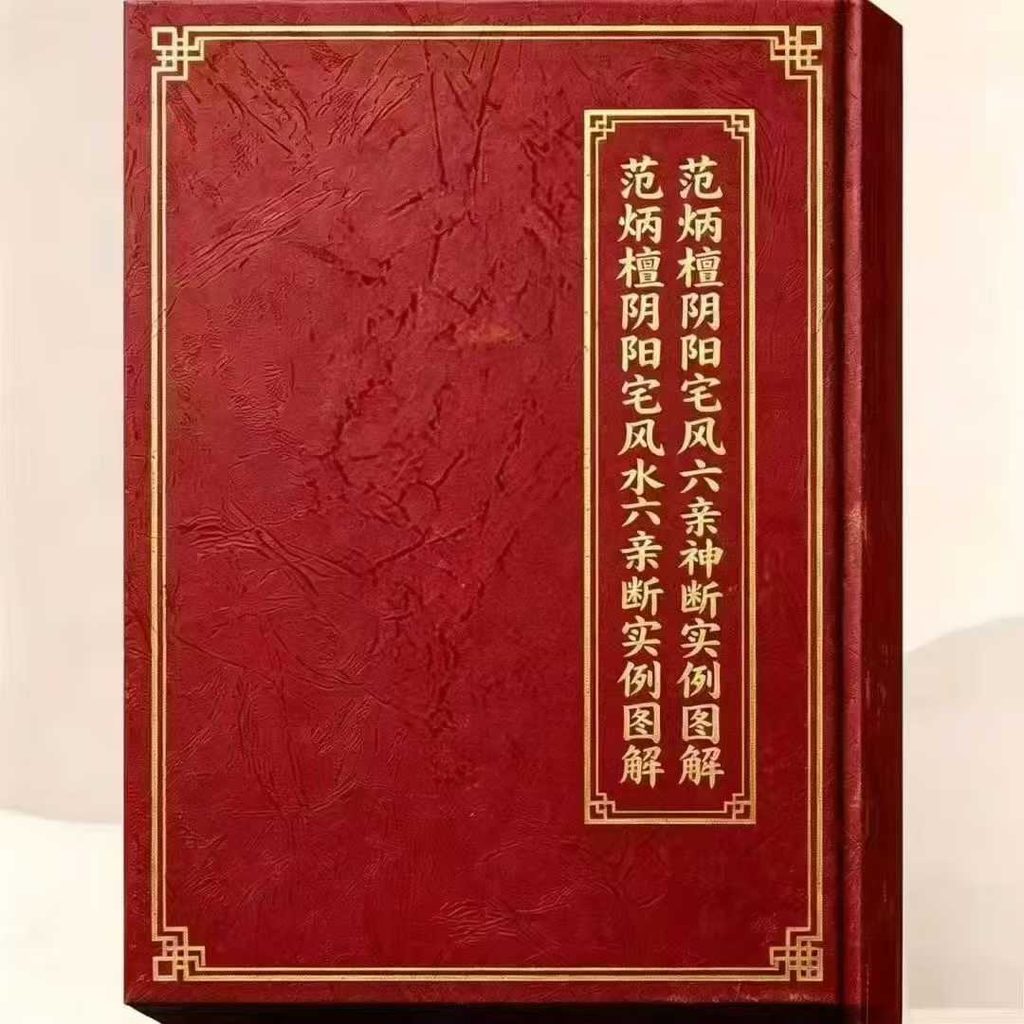 范炳檀阴阳宅风水六亲神断实例图解271页电子版