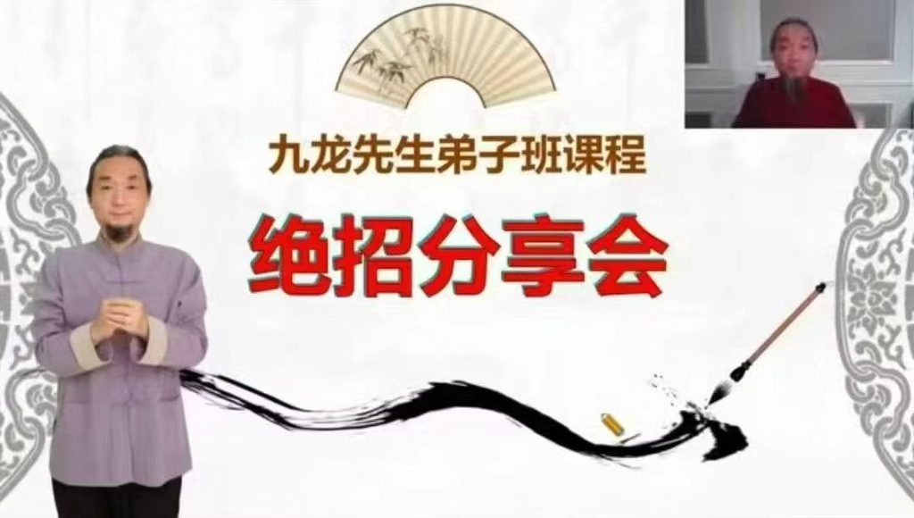 九龙道长《23800弟子班绝招分享会》（1-6 期）六集视频课