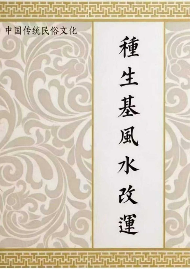《种生基风水改运》打印版-现代-116页