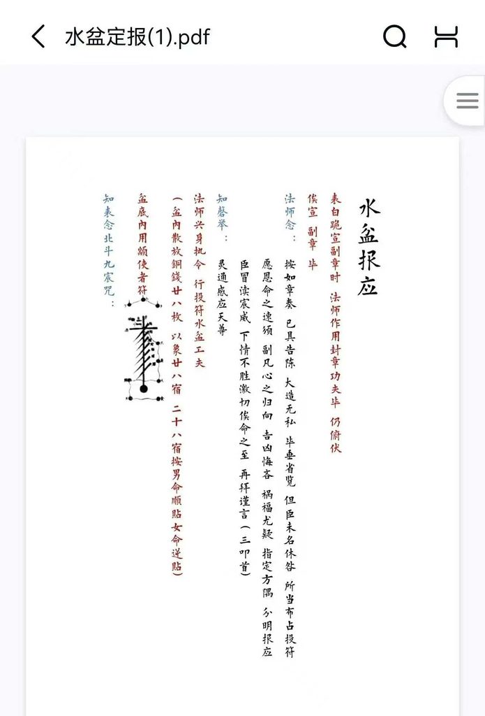 水盆报应，水盆定报 图片+文档+视频