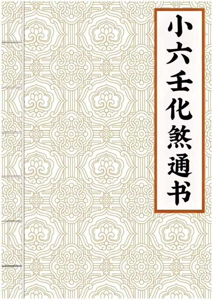 小六壬化煞通书-原版彩色-155页