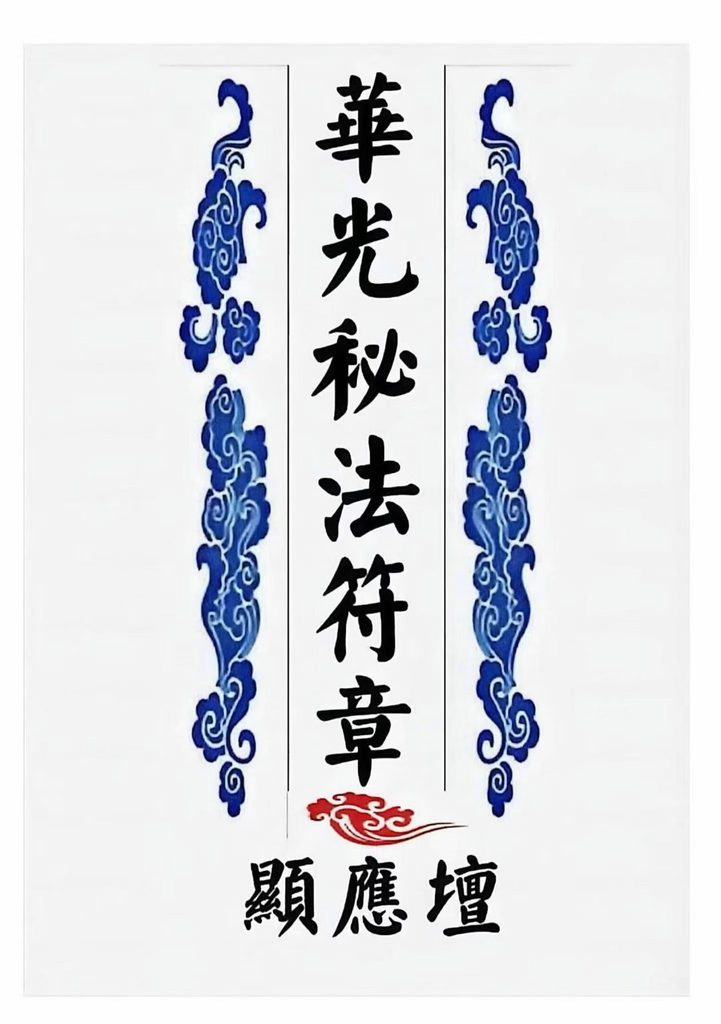 华光文武传（华光秘法符章）现代-31页