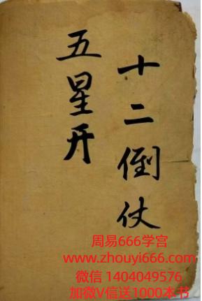 古籍风水《五星开 十二倒仗·寻龙点穴》140页