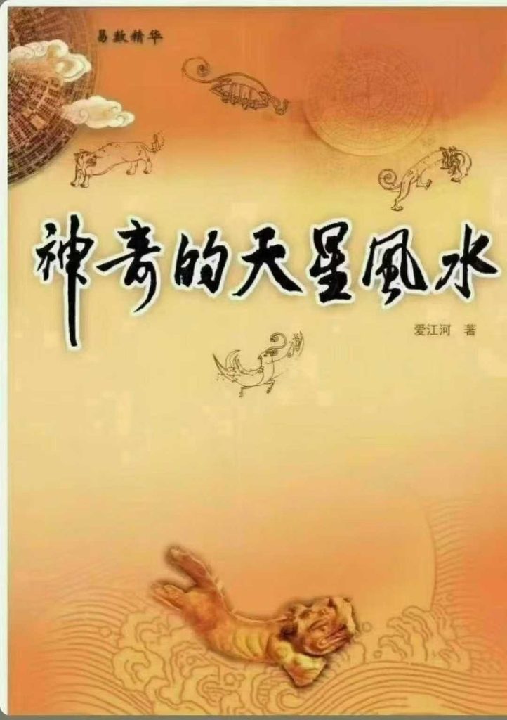 爱江河《神奇的天星风水》425页电子版