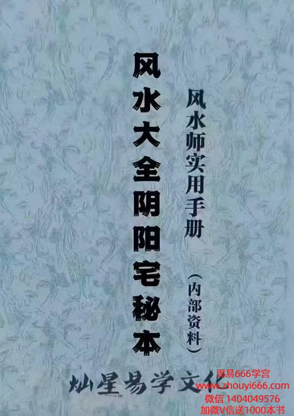 张彪《风水大全阴阳宅秘本、风水师实用手册 (内部资料)灿星易学文化》235页 电子版