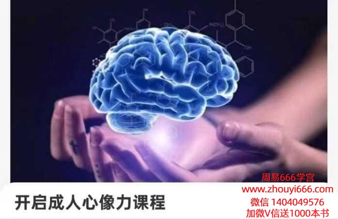 【感应力】黄君光开启成人心像力视频课程13集——唤醒你沉睡的右脑超能力!
