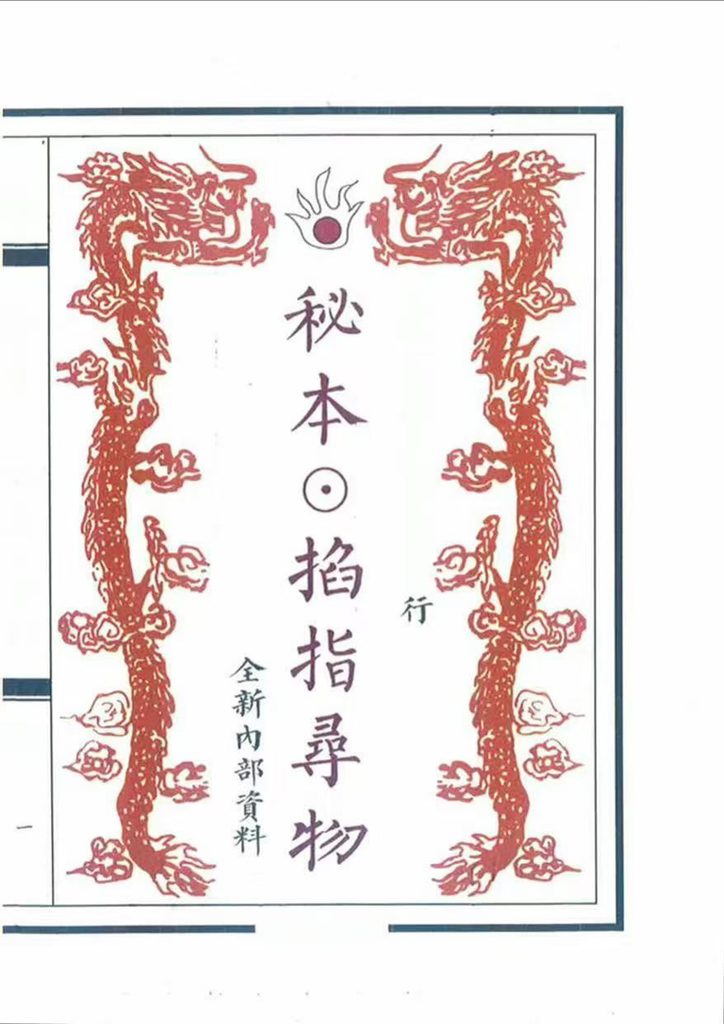 古籍术数六壬秘典《秘本掐指寻物》电子版58页