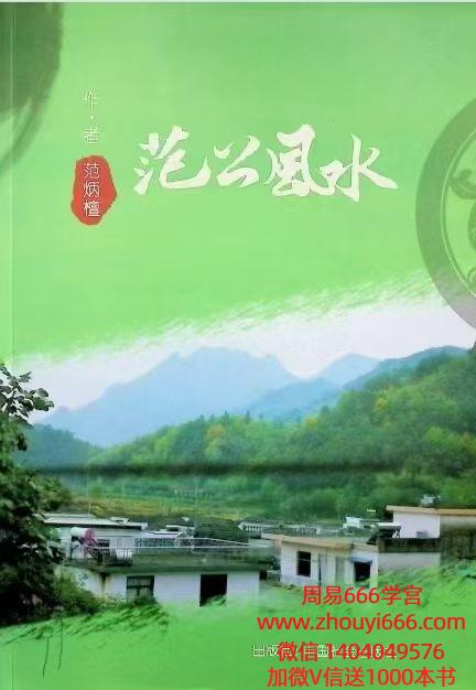 范炳檀《范公风水》 电子版316页