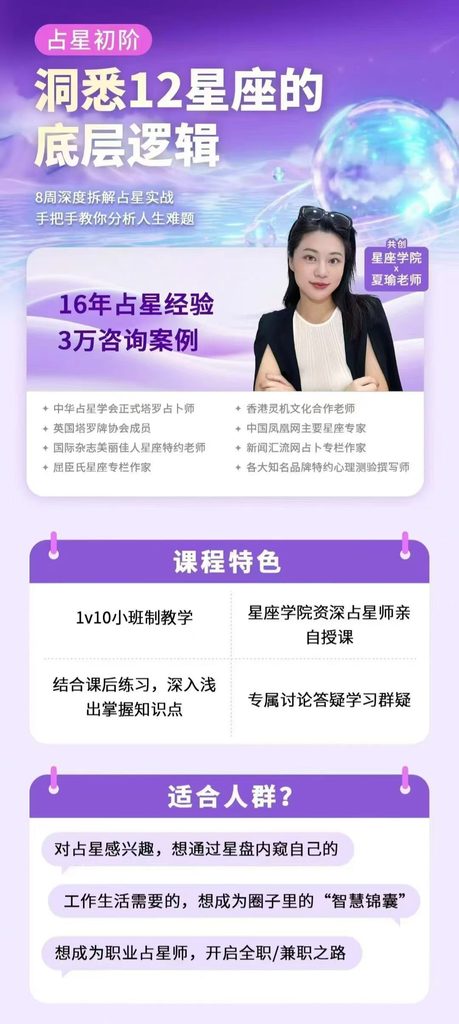 【夏瑜老师】占星初阶：洞悉12星座的底层逻辑8集视频课