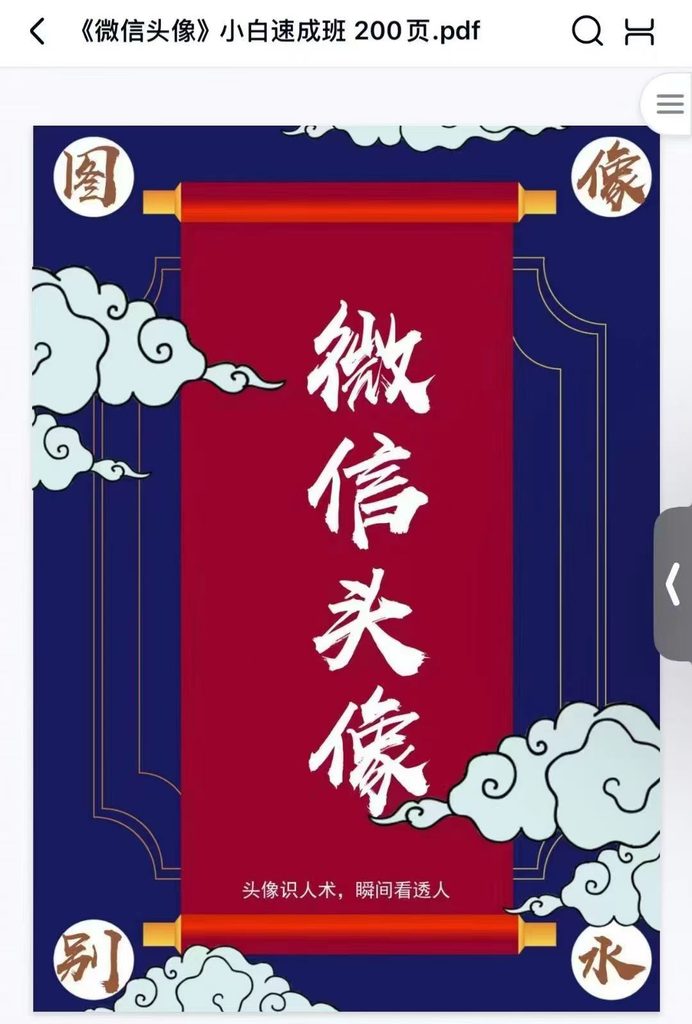 司天喜 微信头像-大师传承班301页电子版