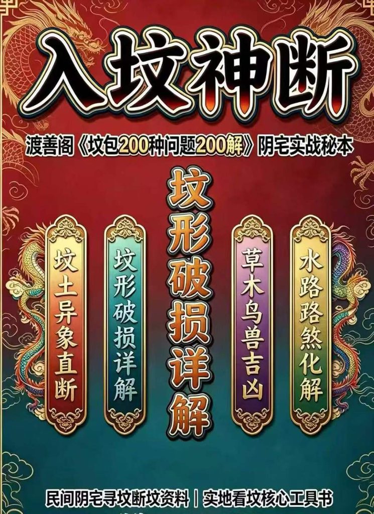 渡善阁入坟神断《坟包200种问题200解》阴宅实战秘本-现代209页