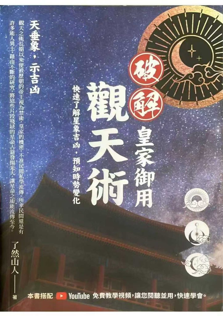 了然山人《破解皇家御用观天术》现代467页