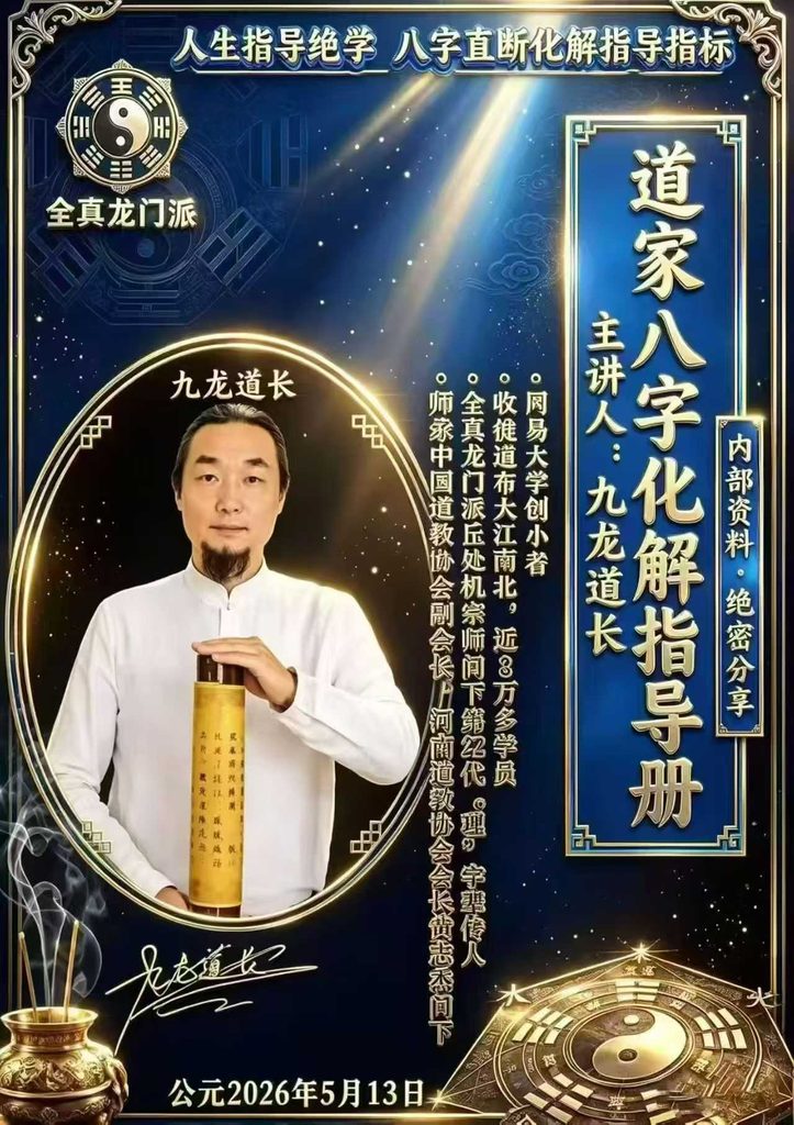 九龙道长《道家八字化解指导册》高清彩色电子版338页