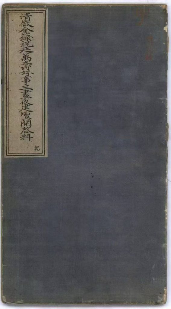 道门古籍《清微金箓祝延万寿好事三昼夜科仪》9册合订为一本电子版