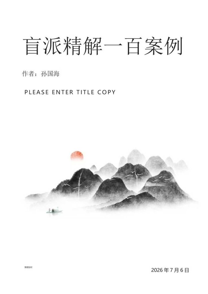 孙国海八字实战精解 100命例-盲派精解一百案例-872页