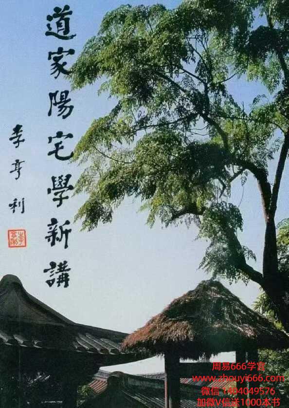 林俊宽《道家阳宅学新讲》276页双页版电子版