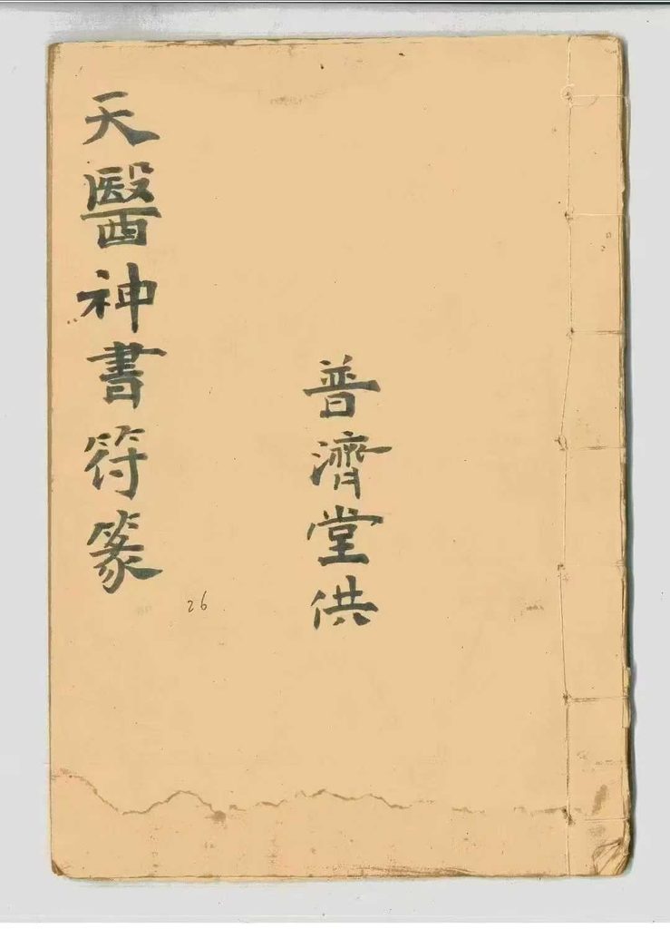 古籍《天医神书符篆》27双页电子版 古代道医治病秘术