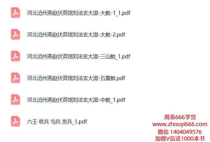 民间法六壬书籍《河北沧州六壬伏英馆刘法玄带发兵口教 六壬伏英馆中大三山五雷法》6册电子版合集