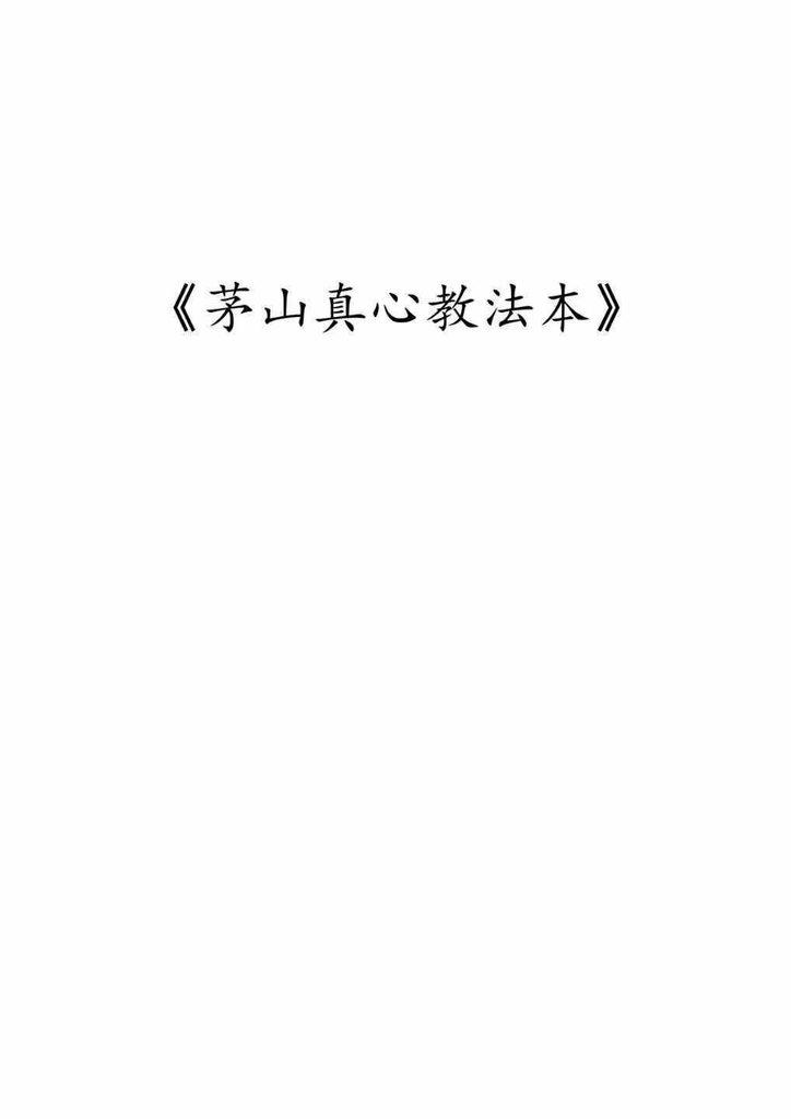 道教茅山书籍《茅山真心教法本》吕茅真心教，全书共87个页面