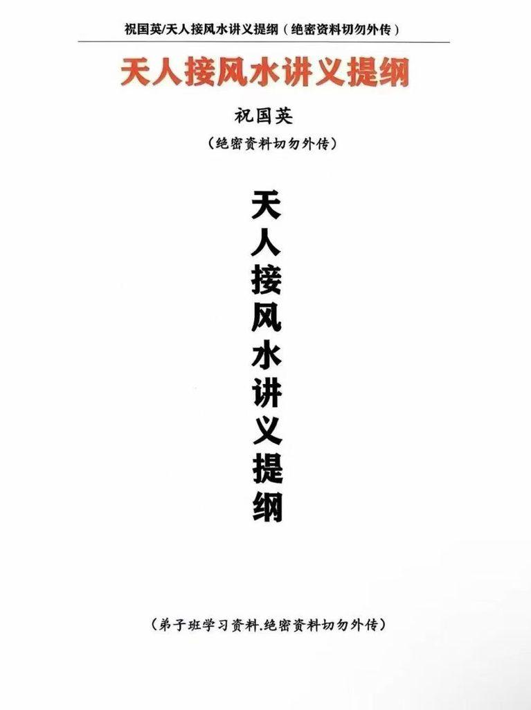 祝国英 天人接风水讲义提纲 152页