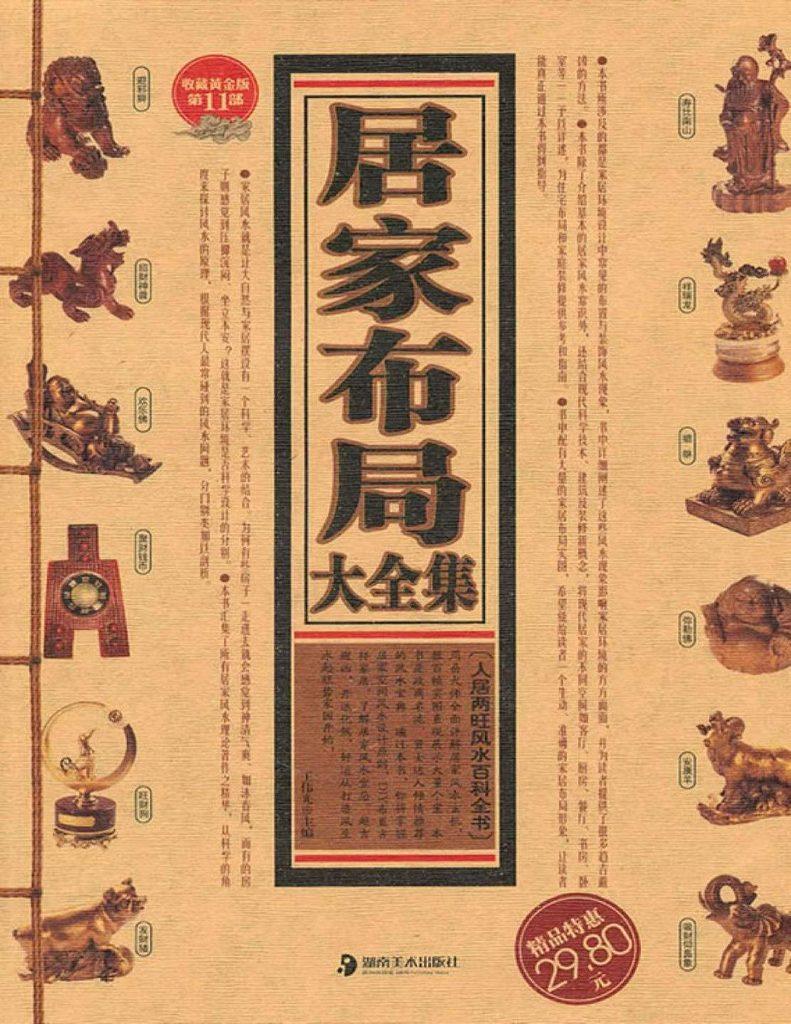 王伟光居家布局大全集660页