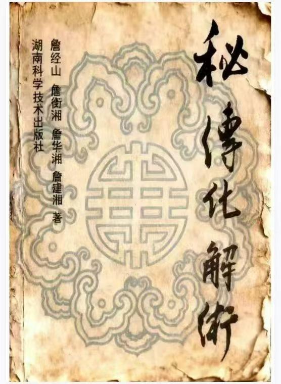 秘传化解术 各种秘术与化解 176页电子版
