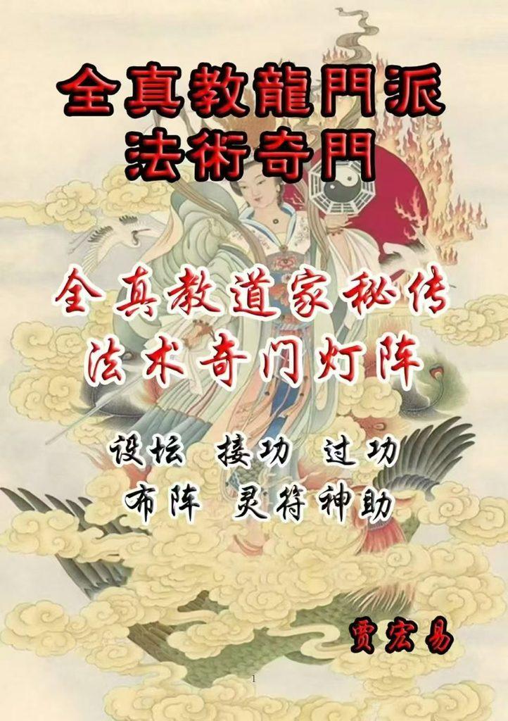 贾宏易法术奇门灯阵《全真教道家秘传法术奇门灯阵、设坛、接功、过功、布阵、灵符、神助》高清彩版125页