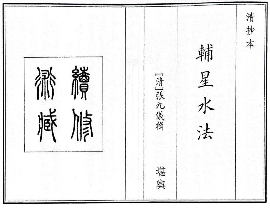 古籍张九仪《辅星水法》PDF64页
