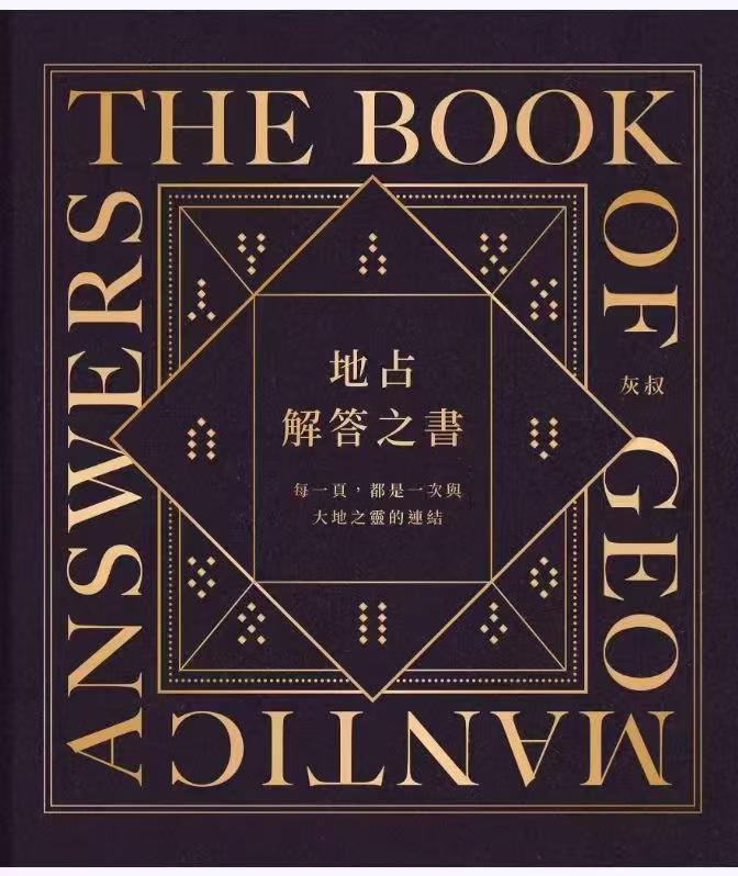 灰灰 地占解答之書 274页 电子版
