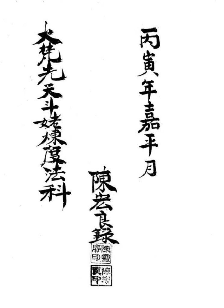 古籍大梵先天斗姆炼度法科28筒子页