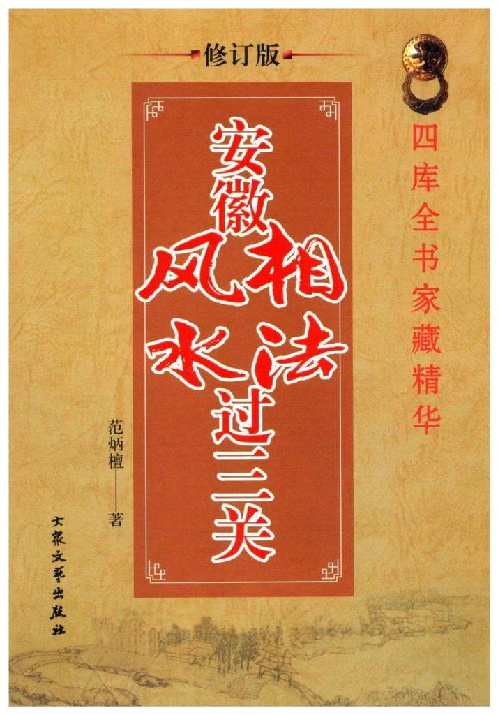 范炳檀《安徽相法风水过三关》324页