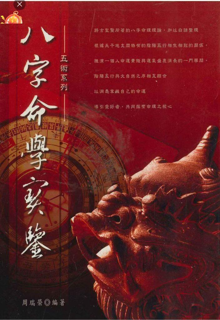 周瑞荣《八字命学实鉴》338页